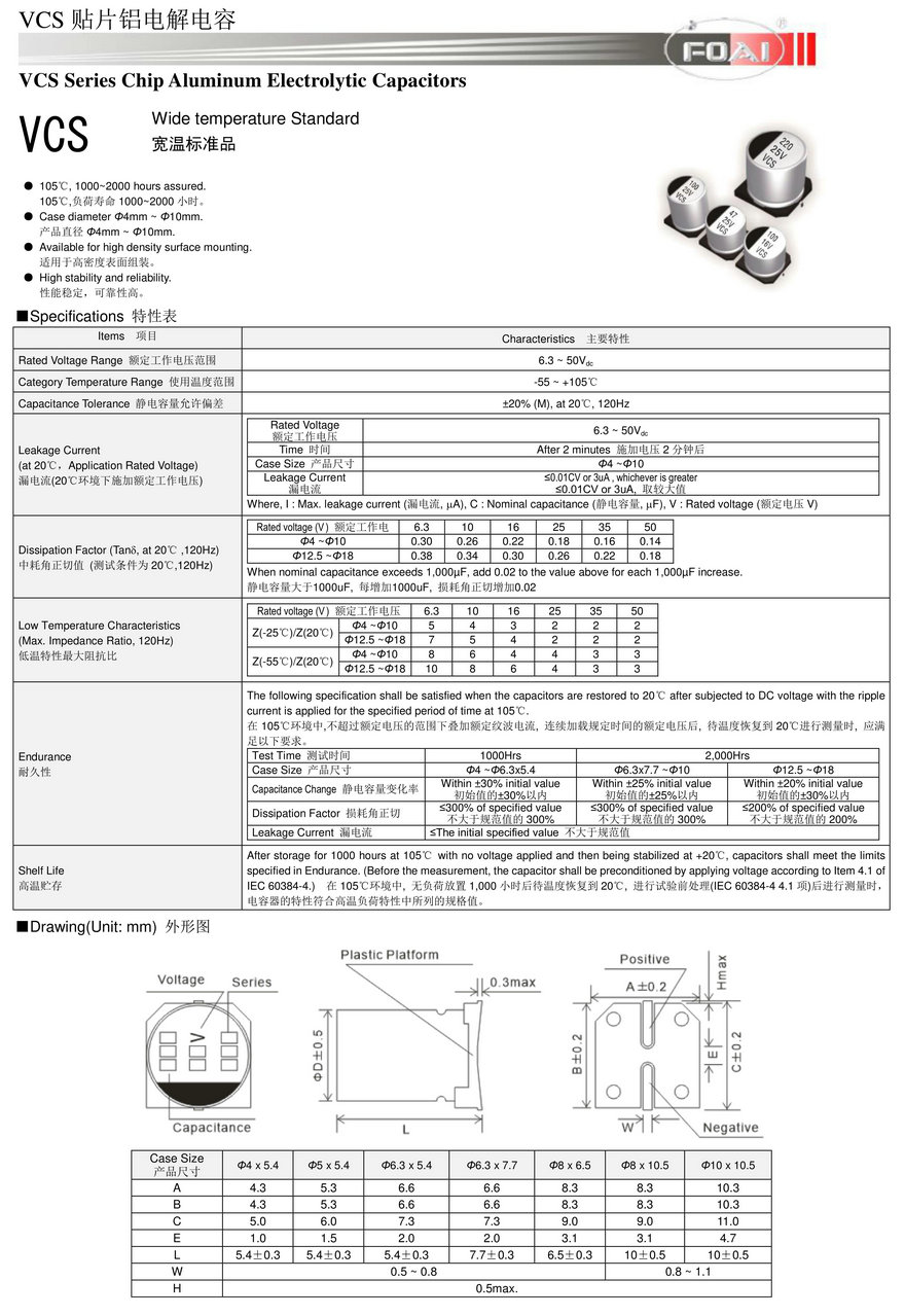 VCS型贴片铝电解电容器