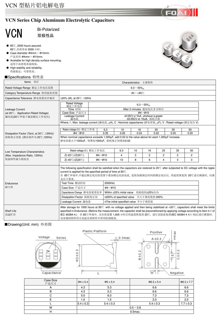 VCN型贴片铝电解电容器